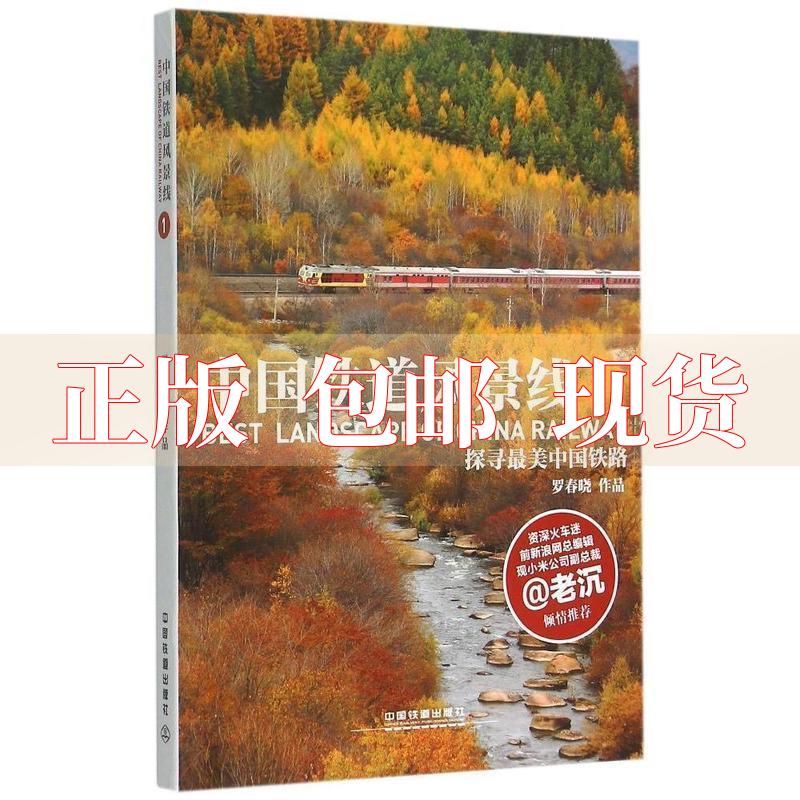 【正版书包邮】中国铁道风景线探寻中国铁路罗春晓中国铁道出版社