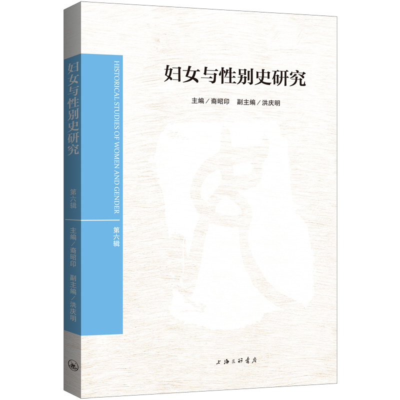 正版 妇女与史研究（第六辑） 裔昭印 上海三联书店 9787542675903 可开票