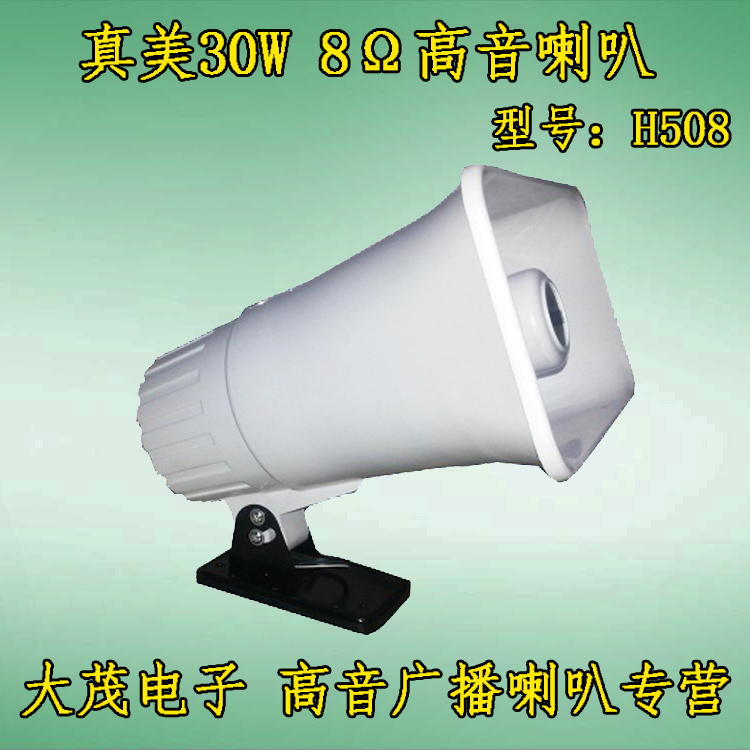 天津真美H508车载喇叭30W足量号筒式防水扩音宣传广播高音喇叭
