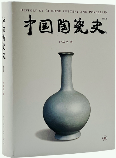 【正版包邮】中国陶瓷史（第三版）作者:叶喆民  出版社:生活.读书.新知三联书店