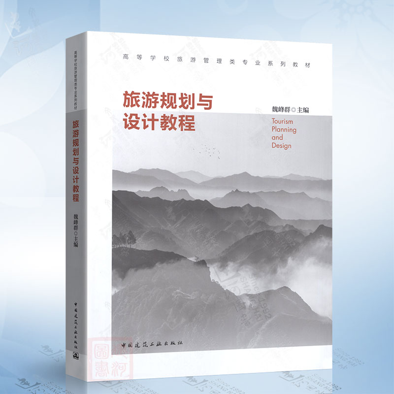 旅游规划与设计教程（魏峰群） 中国建筑工业出版社 9787112278381