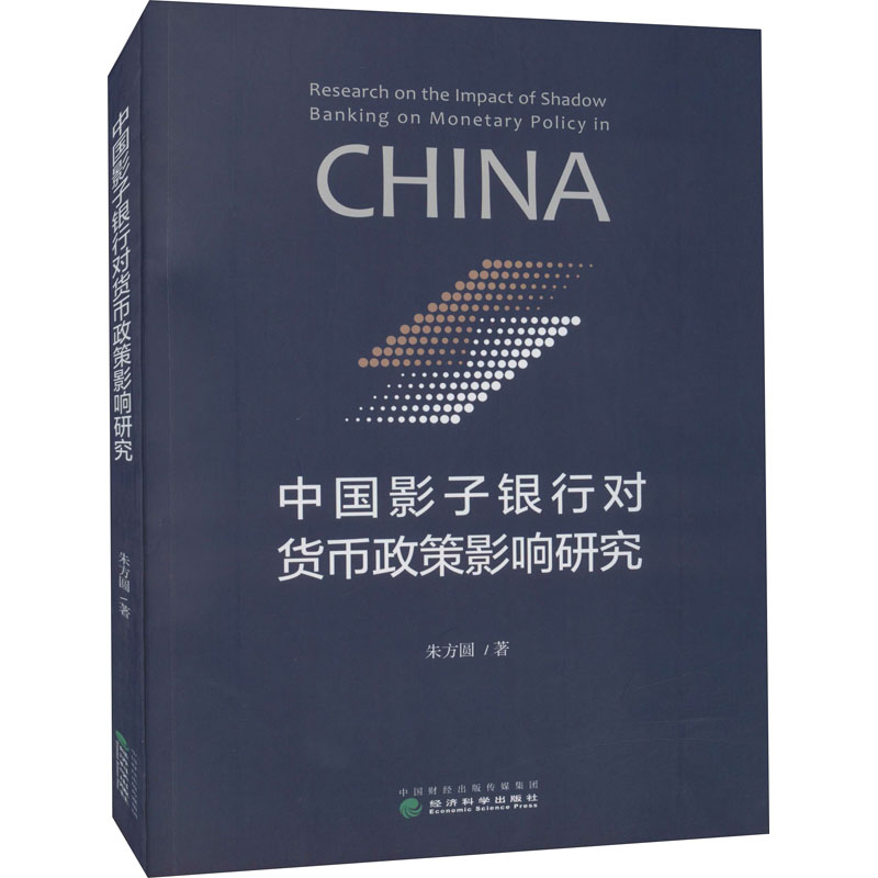 中国影子银行对货币政策影响研究 朱方圆 财政金融 经管、励志 经济科学出版社