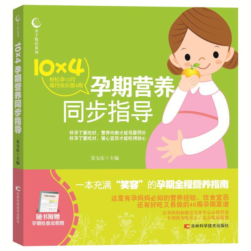 RT69包邮 10×4孕期营养同步指导吉林科学技术出版社育儿与家教图书书籍