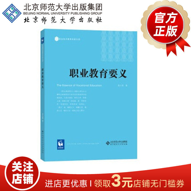 职业教育要义 9787303214068 姜大源 著  北京师范大学出版社 正版书籍
