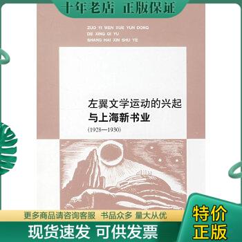 正版包邮左翼文学运动的兴起与上海新书业 9787020067701 刘震　著 人民文学出版社