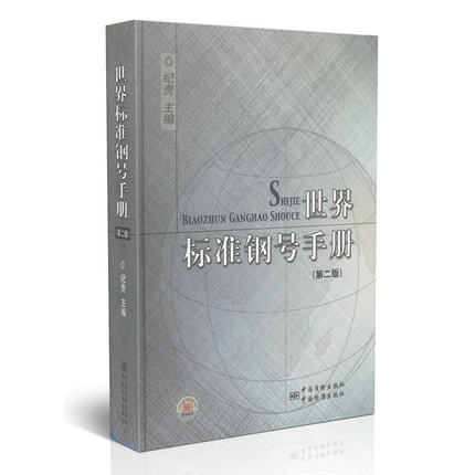 世界标准钢号手册（第二版）  中国质检出版社