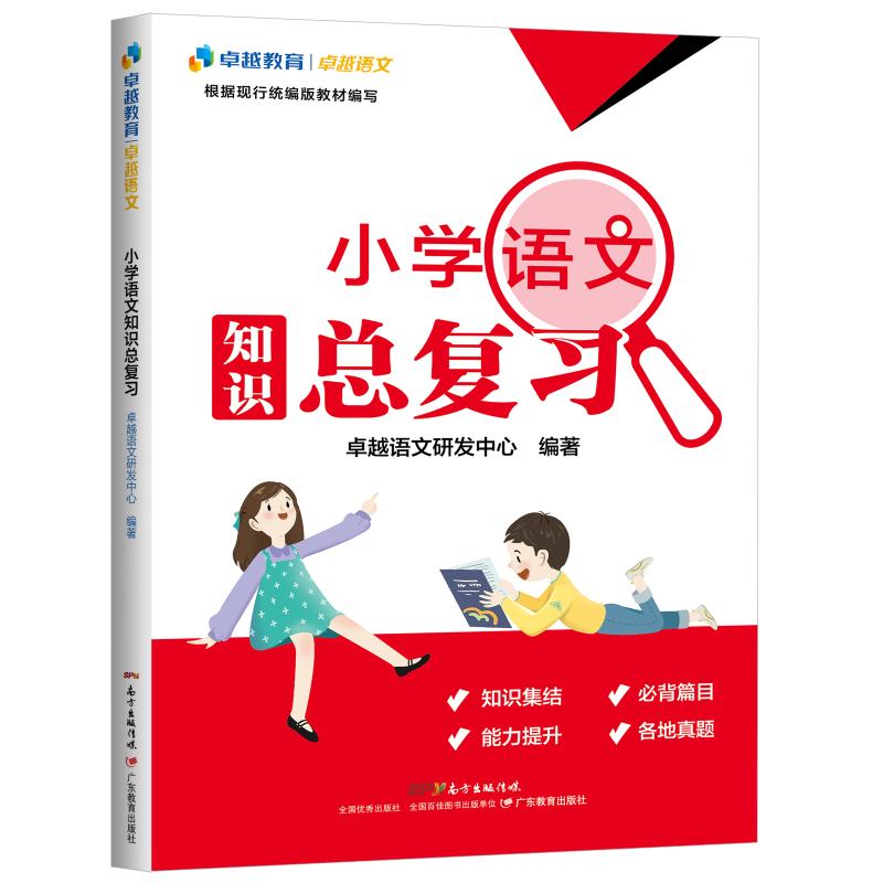 卓越语文·小学语文知识总复习 广东教育出版社 很好语文研发中心 著