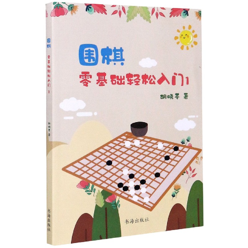 正版图书围棋(零基础轻松入门1)胡晓苓山西人民出版社9787557100704