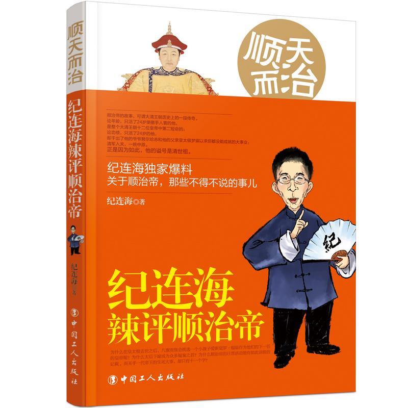 RT69包邮 顺天而治：纪连海辣评顺治帝中国工人出版社历史图书书籍