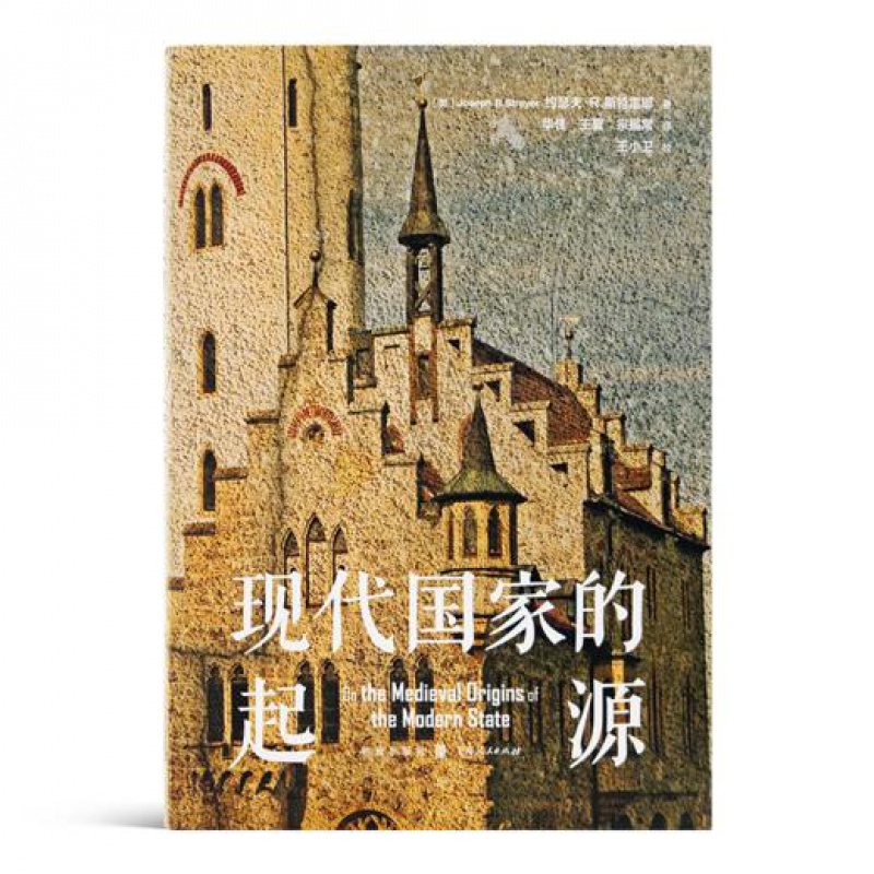 【全新 正版 】约瑟夫·R.斯特雷耶《现代国家的起源》上海人民出版社