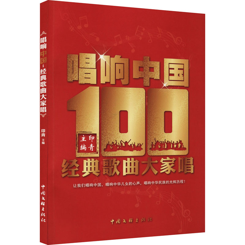 正版现货 唱响中国 经典歌曲大家唱 中国文联出版社 印青 编 音乐（新）