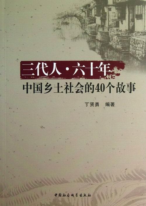 [rt] 三代人·六十年:中国乡土社会的40个故事 9787516127513  丁贤勇 中国社会科学出版社 小说
