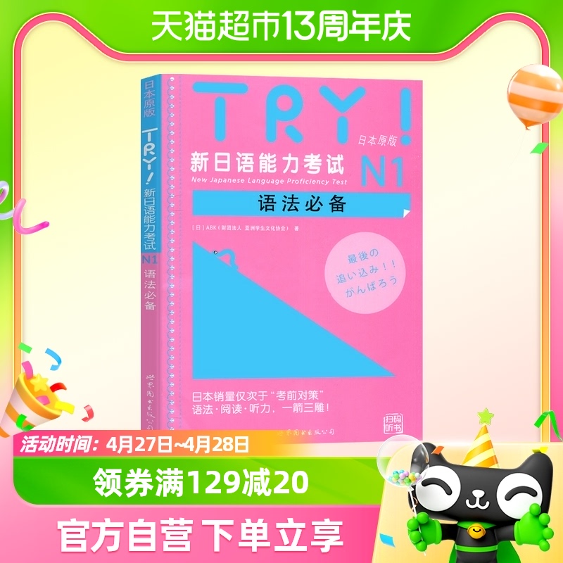 TRY新日语能力考试N1语法必备 语法听力阅读训练教材 新华书店