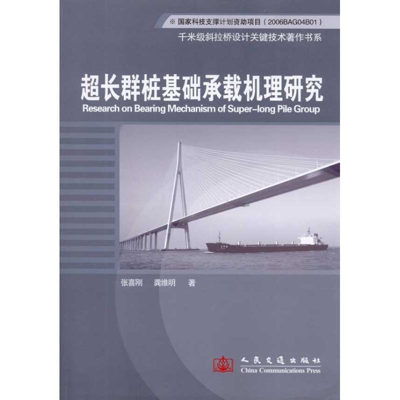 【文】 千米级斜拉桥设计关键技术著作书系：超长群桩基础承载机理研究 9787114078231 人民交通出版社1