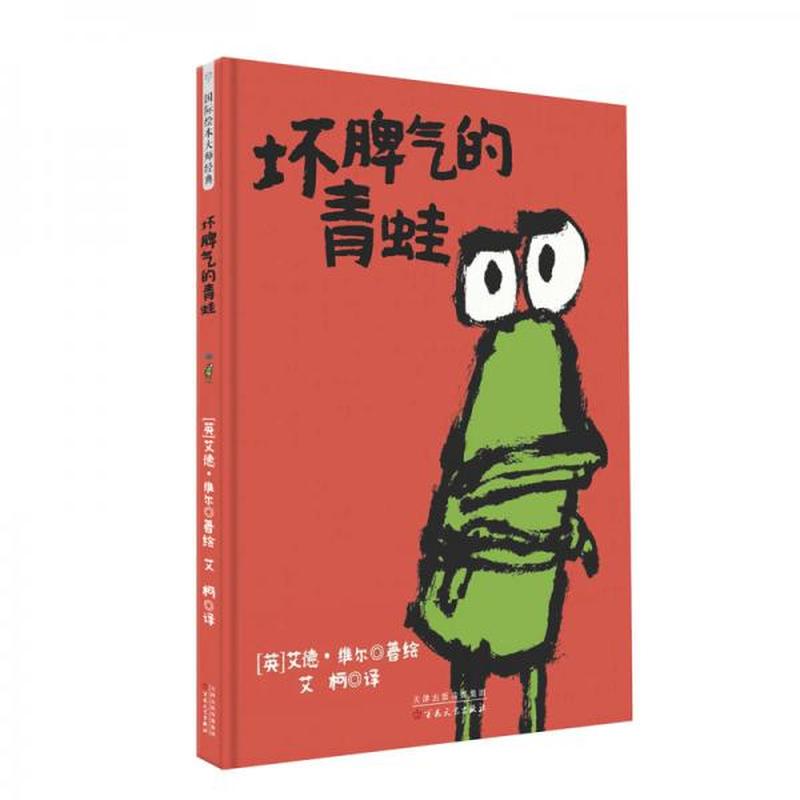 童立方·艾德·维尔幽默绘本：坏脾气的青蛙