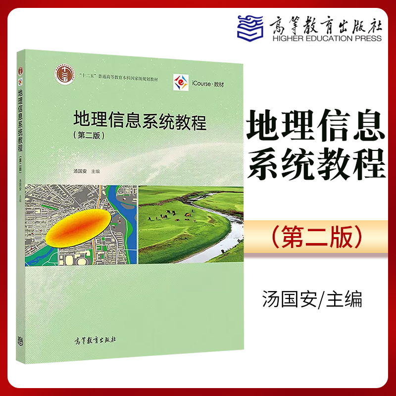 地理信息系统教程 第二版2版 汤国安 地理信息系统 十二五普通高等教育本科国家规划教材 大学教材 高等教育出版社