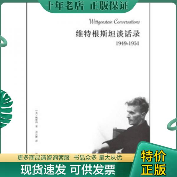 正版包邮维特根斯坦谈话录1949-1951 9787540755102 (美)鲍斯玛 漓江出版社