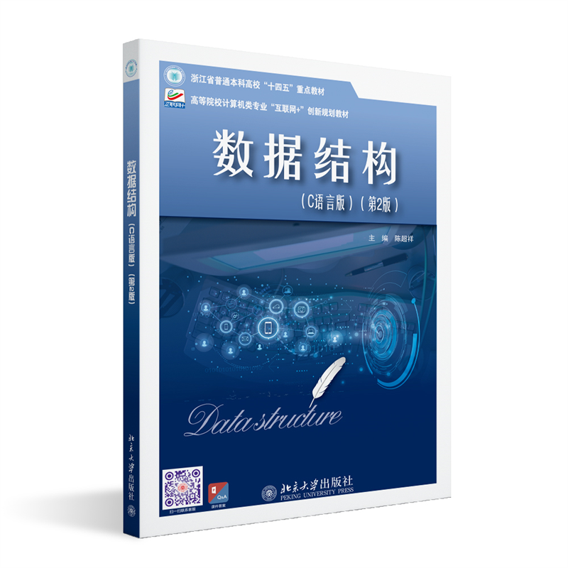 [rt] 数据结构:C语言版 9787301347614  陈超祥 北京大学出版社 计算机与网络