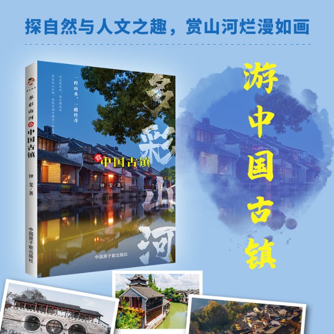 多彩山河:赏中国古镇(彩印)9787522119939原子能出版社
