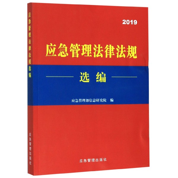 应急管理法律法规选编 2019 煤炭工业出版社 正版书籍
