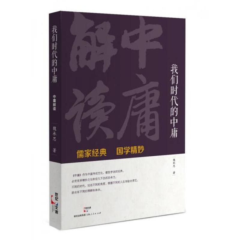 【正版新书】我们时代的中庸：《中庸》解读 魏承思 上海人民出版社