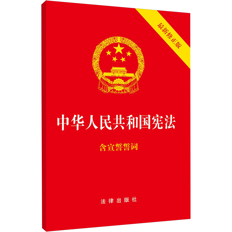 中华人民共和国宪法(近期新修正版)(32开)(封面烫金.红皮压纹) 中国法律图书有限公司 法律出版社 著
