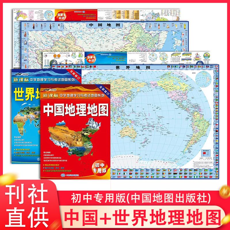 中国地理地图+世界地理地图 初中专用版 便携耐用 学习与考试地图 重要地理知识专题模块  中学生地理学习复习与考试地图系列