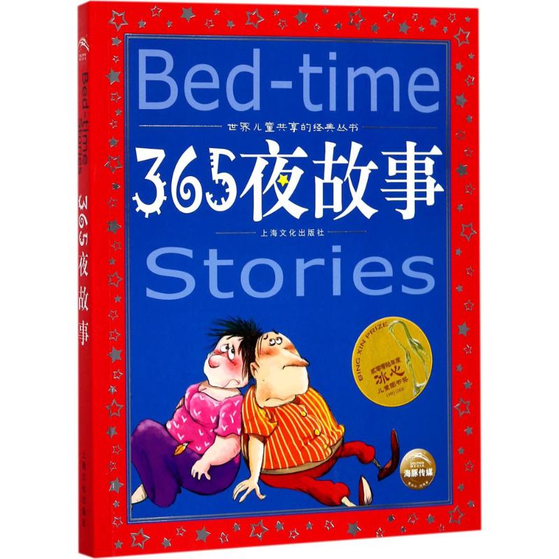 365夜故事 上海文化出版社 嘉妍 编 著作