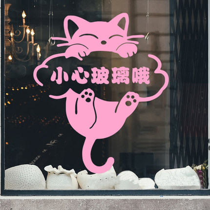 可爱小猫玻璃橱窗贴防撞贴纸 小心玻璃提示贴 店铺布置装饰墙贴纸