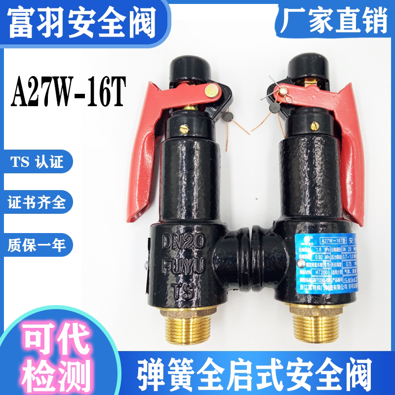 浙江富羽A27W-10T/16T 储气罐微启式储气罐弹簧式安全阀 DN15 20