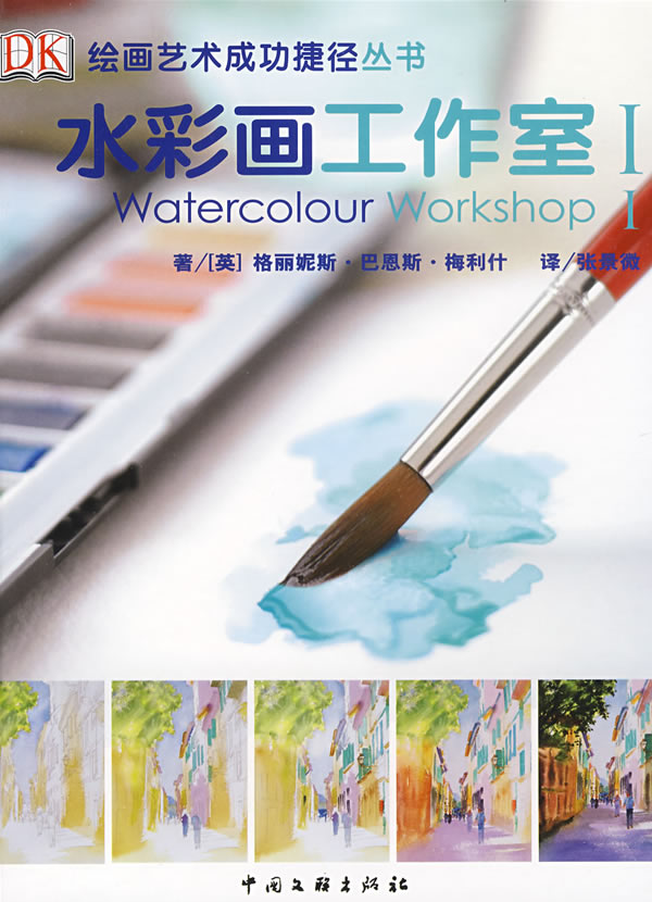【正版包邮】 水彩画工作室1 （英）梅利什 张景微 中国文联出版社