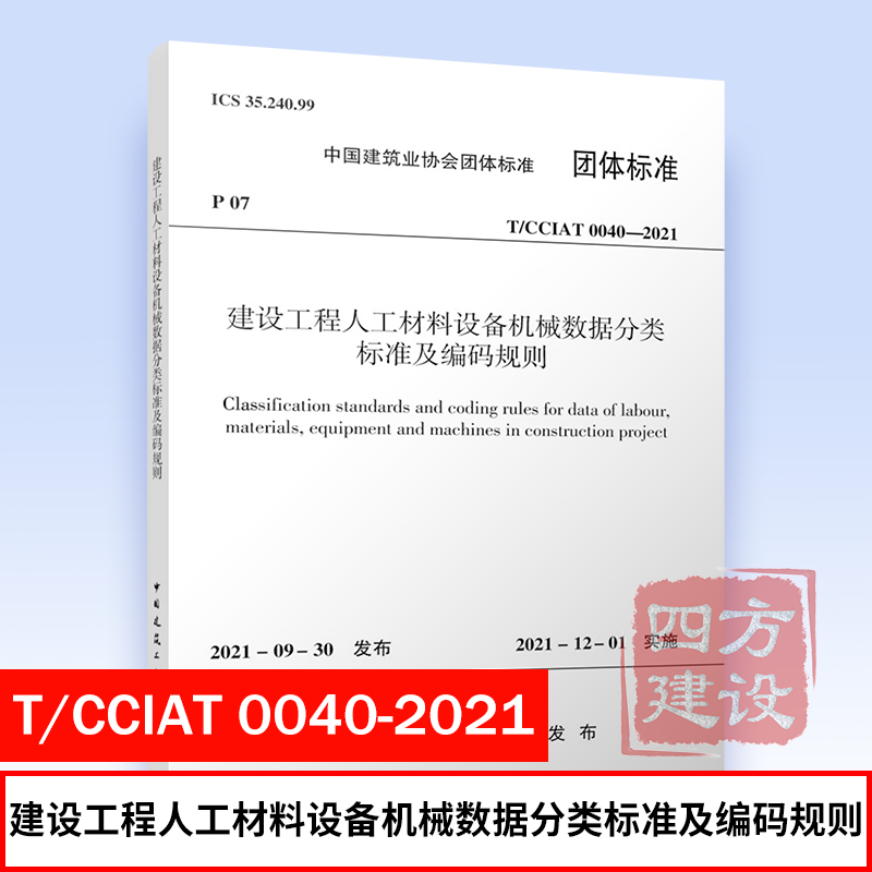 T/CCIAT 0040-2021 建设工程人工材料设备机械数据分类标准及编码规则 北京市建筑业联合会主编 中国建筑工业出版社 1511238274