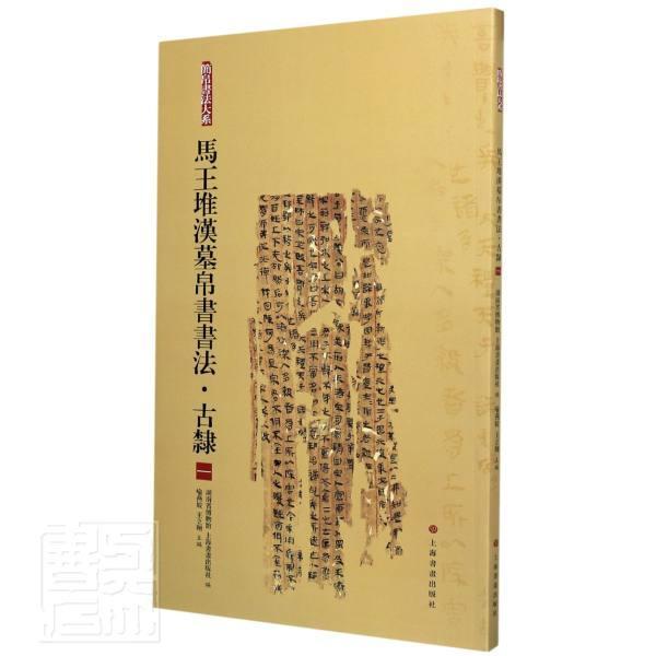 马王堆汉墓帛书书法:一:古隶湖南省博物馆普通大众帛书文字隶书法书中国汉代艺术书籍