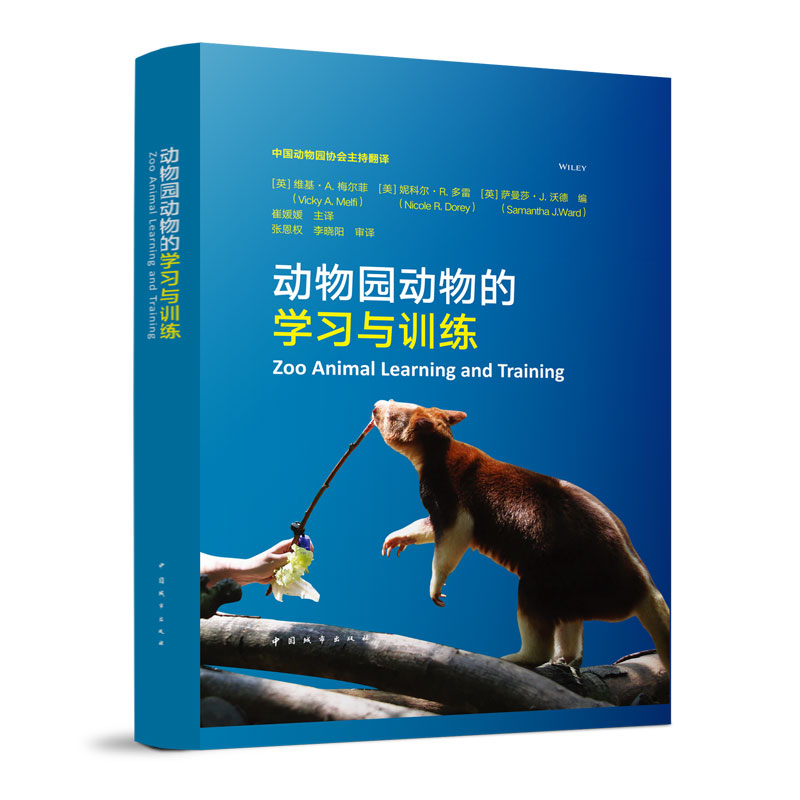 正版 动物园动物的学习与训练 野生动物的认知能力 爬行动物的学习能力 自然科学畅销书图书籍 中国建筑工业出版社