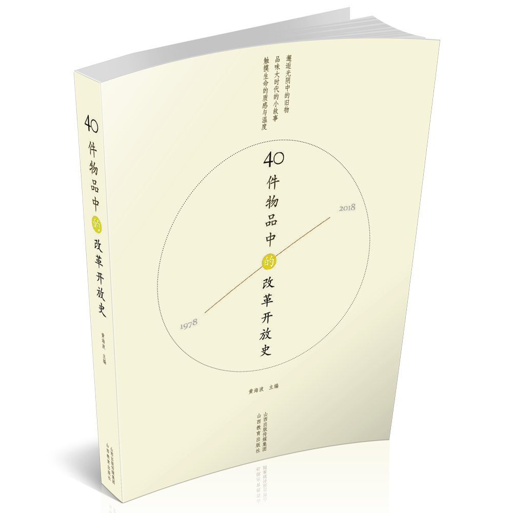 正版 包邮 40件物品中的改革开放史 中国社会 历史 变化 成就 山西教育出版社出版