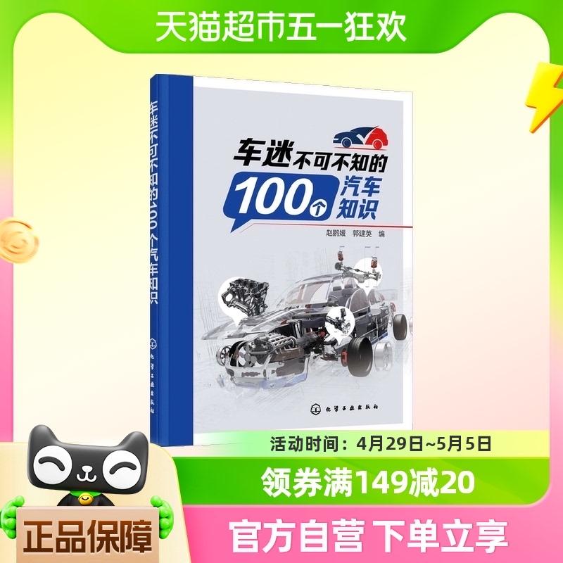 车迷不可不知的100个汽车知识 赵鹏媛 化学工业出版社 正版书籍