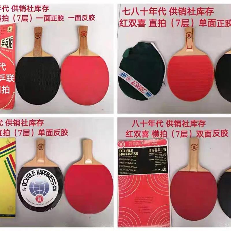 80年代  乒乓球拍 老球拍 老供销社库存 怀旧体育用品y 保存完好