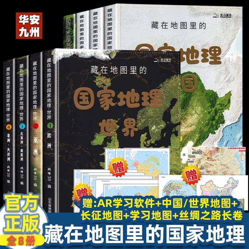 藏在地图里的国家地理：中国+世界 全8册 礼盒装 儿童自然地理历史科普百科全书 小学生地理历史启蒙课外读物 送地图AR软件