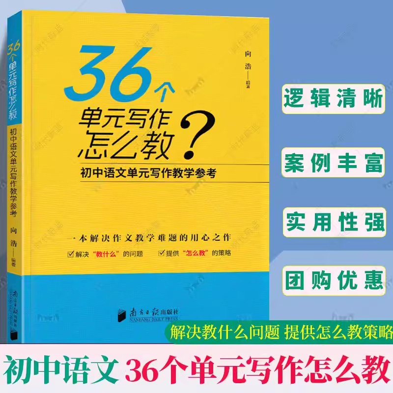正版包邮 36个单元写作怎么教 初中语文单元写作教学参考 向浩 解决作文难题 南方日报出版社 书籍 9787549127269