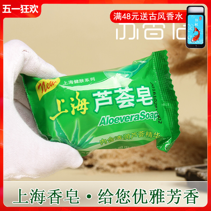 上海芦荟皂85g香水沐浴洗澡香皂肥皂洗脸洁面皂除螨滋润清洁肌肤