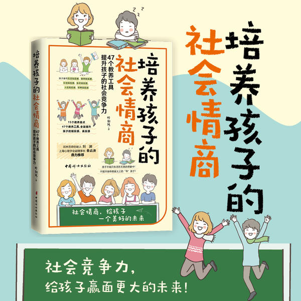 正版包邮 培养孩子的社会情商 9787512719033 中国妇女出版社 叶如风