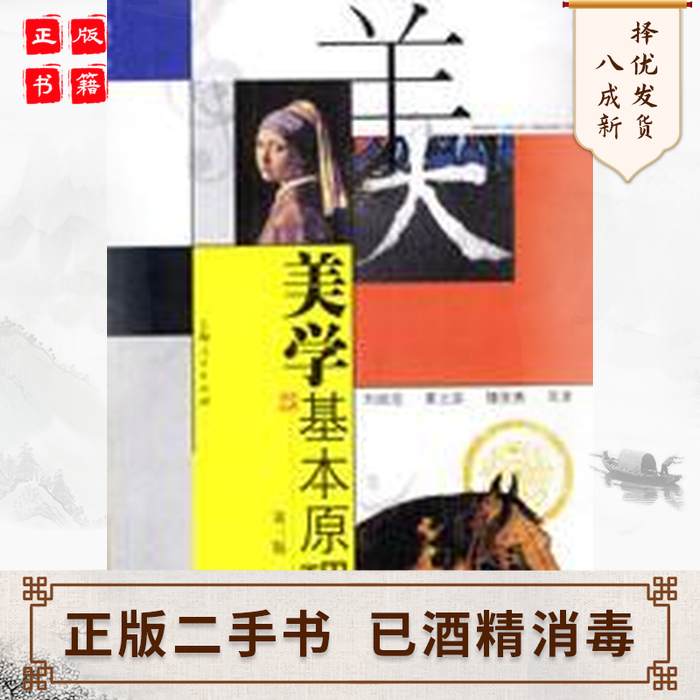 美学基本原理第三3版刘叔成上海人民出版社9787208001305