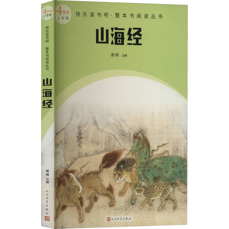 正版山海经现存的保存中国古代神话资料最多的一部典籍内容之瑰伟奇丽想象之丰富多彩令人赞叹不已