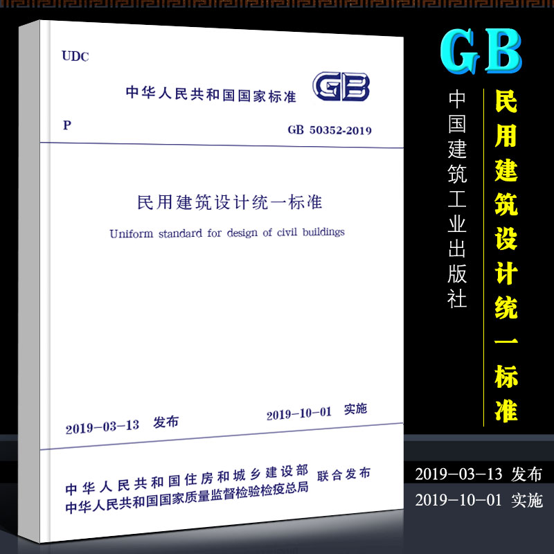 正版民用建筑设计统一标准 GB50352-2019 中国建筑工业出版社 代替GB 50352-2005 民用建筑设计通则2019书籍