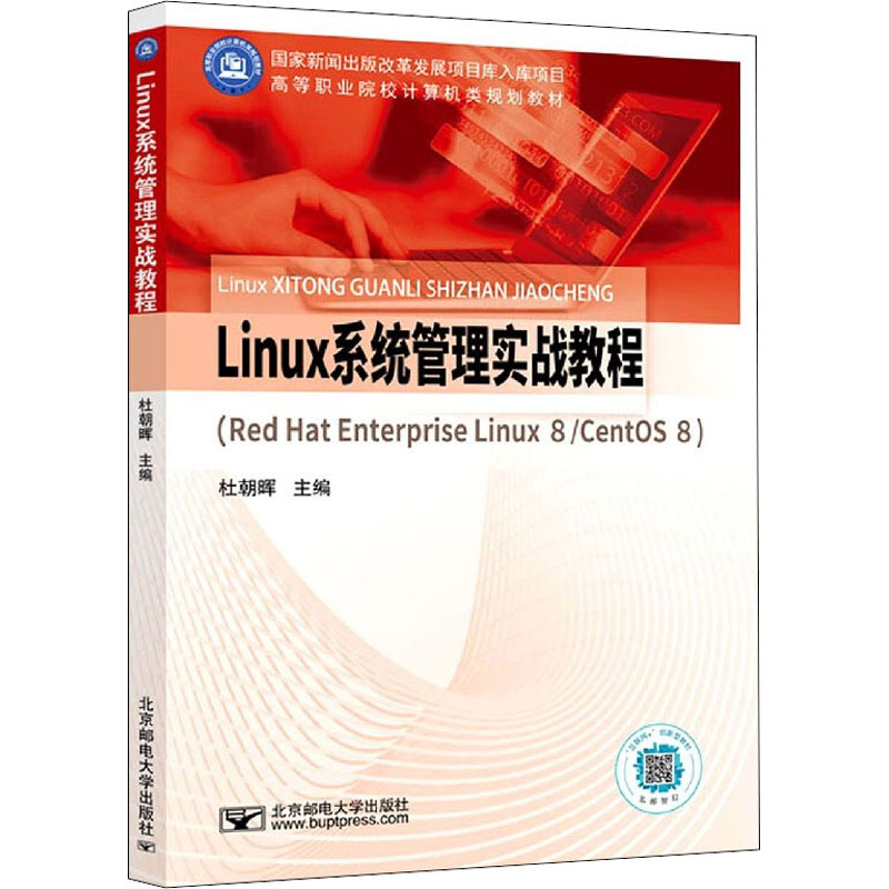 Linux系统管理实战教程(Red Hat Enterprise Linux 8/CentOS 8) 正版书籍 新华书店旗舰店文轩官网 北京邮电大学出版社