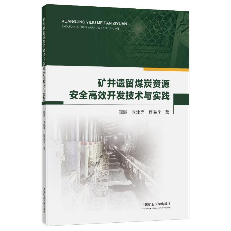 RT69包邮 矿井煤炭资源开发技术与实践中国矿业大学出版社有限责任公司工业技术图书书籍