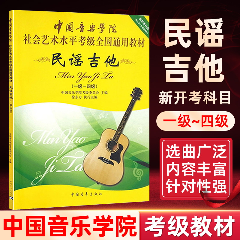 中国音乐学院吉他考级教材 民谣吉他考级标准教程 考级书籍 曲集曲目曲谱 社会艺术水平考级全国通用教学 一四1-4级中国青年出版社