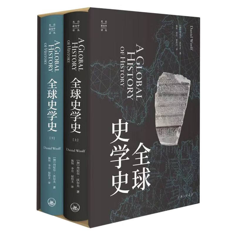 正版 全球史学史（上下册） （加）沃尔夫 上海三联书店出版社 9787542668981