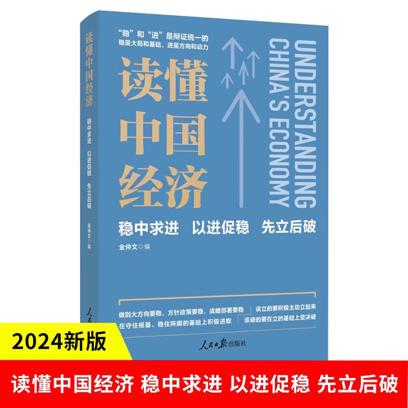 2024新书 读懂中国经济 稳中求进 以进促稳 先立后破 金仲文 编 稳是大局和基础 进是方向和动力 人民日报出版社