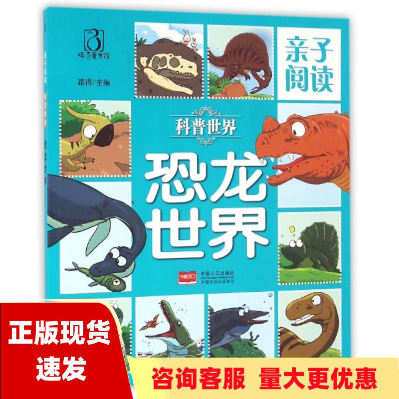 【正版书包邮】恐龙世界亲子阅读科普世界路得中国人口出版社